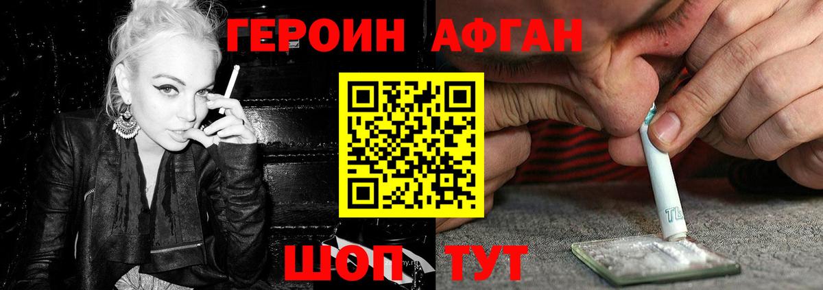 ГЕРОИН Афган Можайск